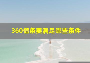 360借条要满足哪些条件