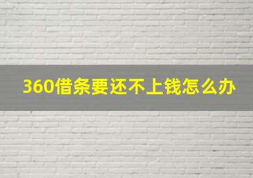 360借条要还不上钱怎么办