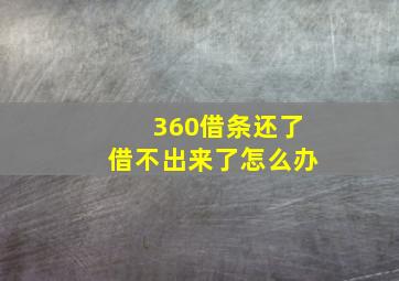 360借条还了借不出来了怎么办