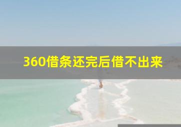 360借条还完后借不出来