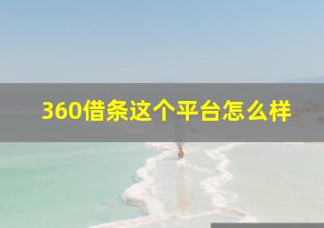 360借条这个平台怎么样