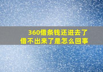 360借条钱还进去了借不出来了是怎么回事