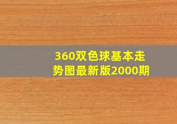 360双色球基本走势图最新版2000期