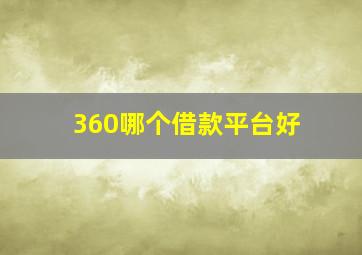 360哪个借款平台好