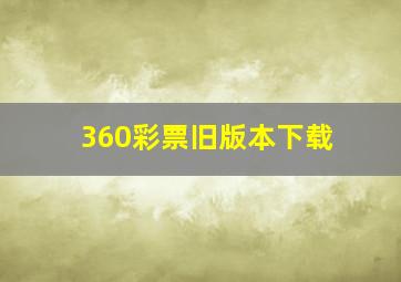 360彩票旧版本下载