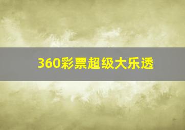 360彩票超级大乐透