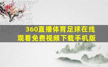 360直播体育足球在线观看免费视频下载手机版