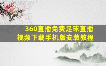 360直播免费足球直播视频下载手机版安装教程