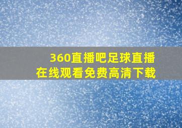 360直播吧足球直播在线观看免费高清下载