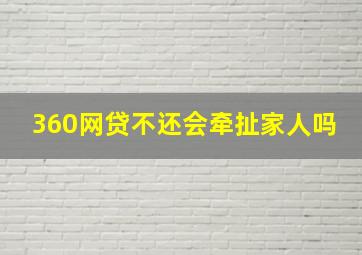 360网贷不还会牵扯家人吗