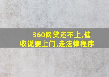 360网贷还不上,催收说要上门,走法律程序