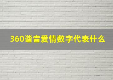 360谐音爱情数字代表什么