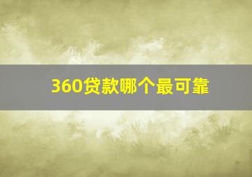 360贷款哪个最可靠