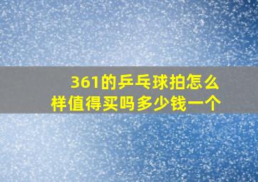 361的乒乓球拍怎么样值得买吗多少钱一个