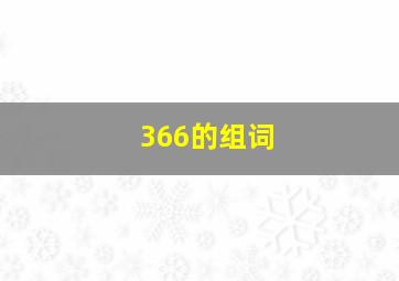 366的组词