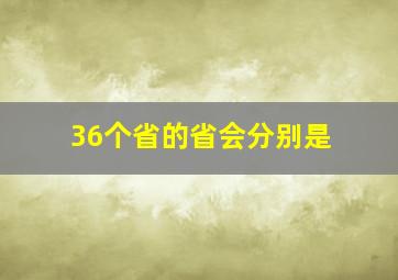 36个省的省会分别是