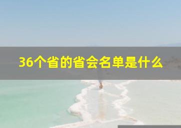 36个省的省会名单是什么