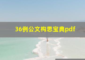 36例公文构思宝典pdf