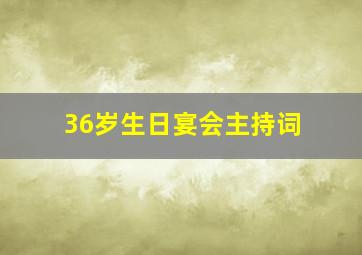 36岁生日宴会主持词