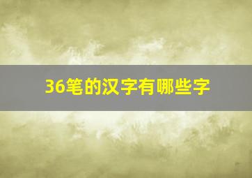 36笔的汉字有哪些字