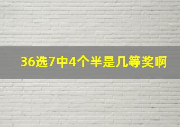 36选7中4个半是几等奖啊