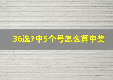 36选7中5个号怎么算中奖