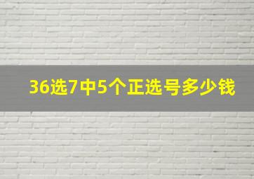 36选7中5个正选号多少钱