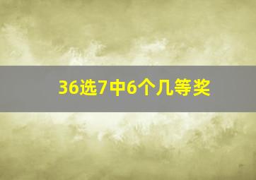 36选7中6个几等奖