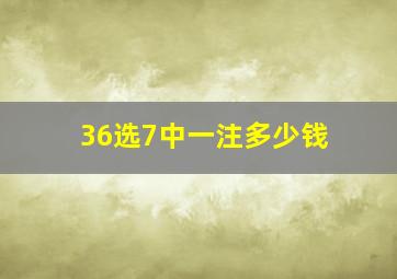 36选7中一注多少钱