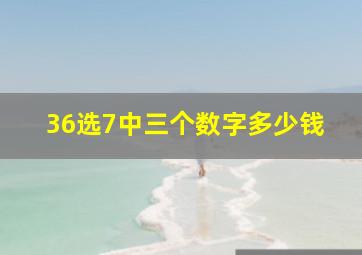 36选7中三个数字多少钱