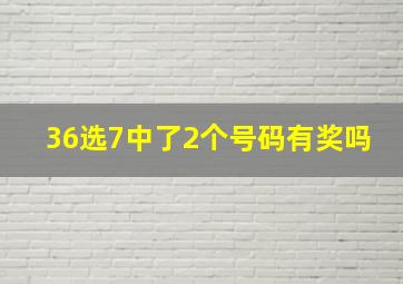 36选7中了2个号码有奖吗