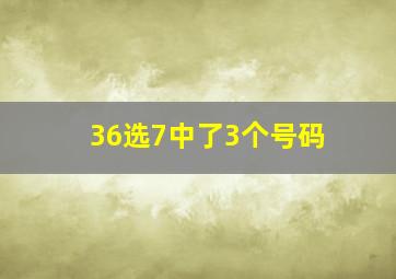 36选7中了3个号码