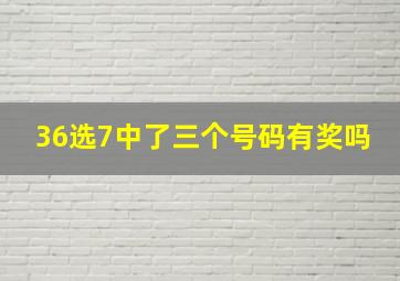 36选7中了三个号码有奖吗