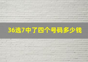 36选7中了四个号码多少钱