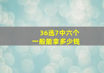 36选7中六个一般能拿多少钱