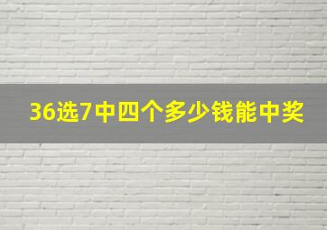 36选7中四个多少钱能中奖