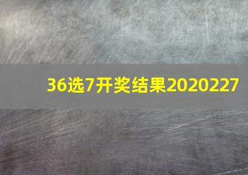 36选7开奖结果2020227