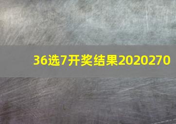 36选7开奖结果2020270