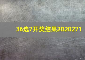 36选7开奖结果2020271