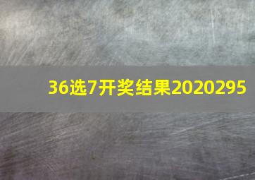 36选7开奖结果2020295