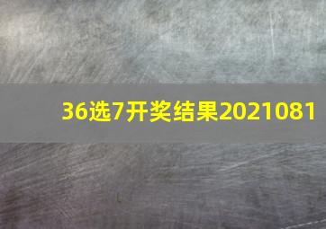 36选7开奖结果2021081