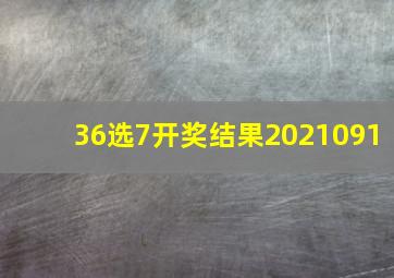 36选7开奖结果2021091