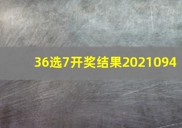 36选7开奖结果2021094