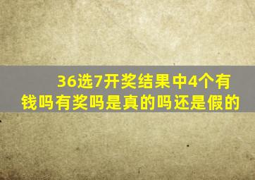 36选7开奖结果中4个有钱吗有奖吗是真的吗还是假的