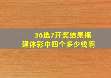 36选7开奖结果福建体彩中四个多少钱啊