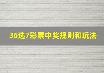 36选7彩票中奖规则和玩法