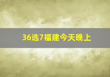 36选7福建今天晚上