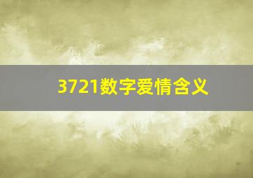 3721数字爱情含义