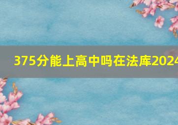 375分能上高中吗在法库2024