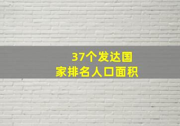 37个发达国家排名人口面积